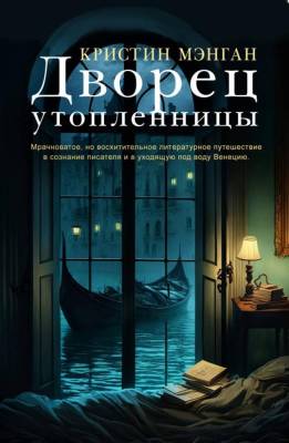 Купить книгу Фантом Мэнган. Дворец утопленницы В БУКВАЕШКА